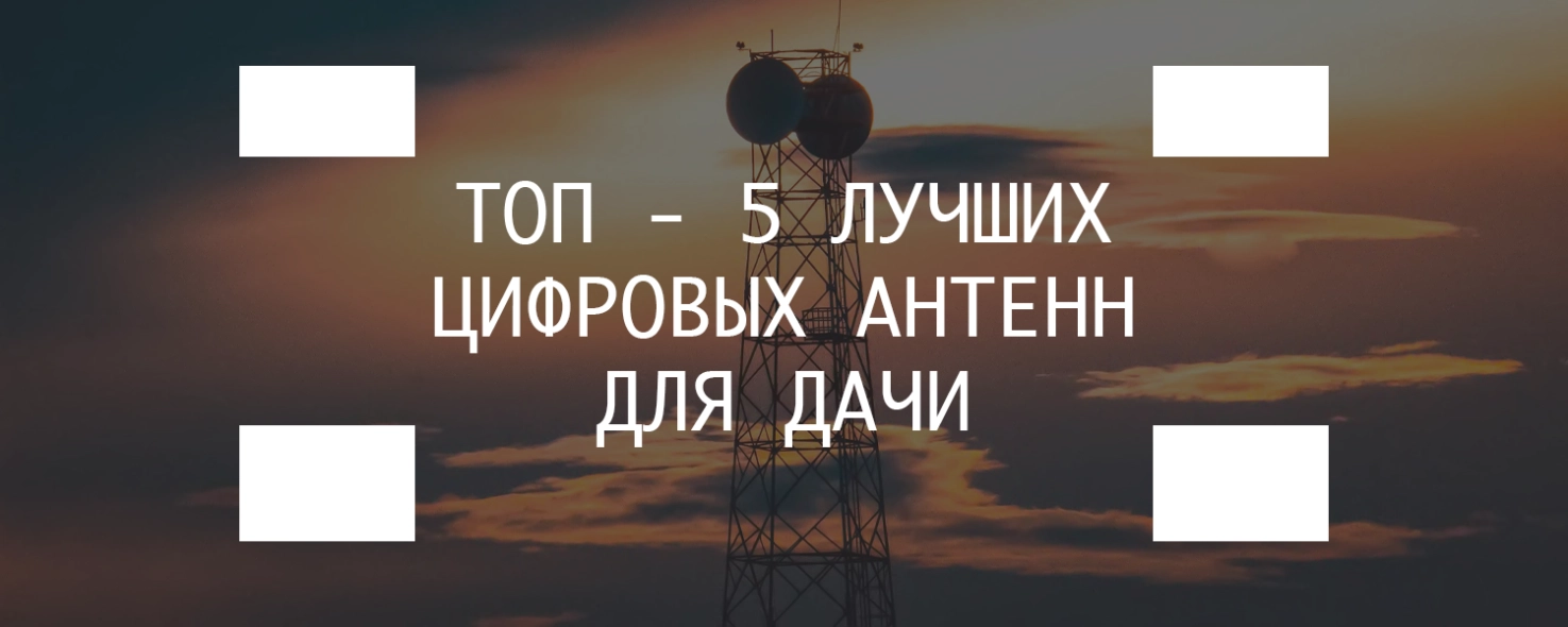 Топ 5 цифровых антенн для дачи 2024